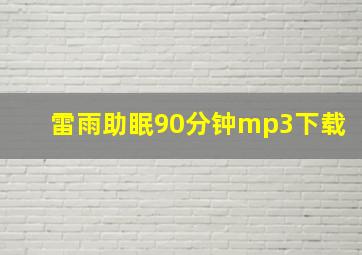 雷雨助眠90分钟mp3下载