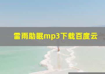 雷雨助眠mp3下载百度云