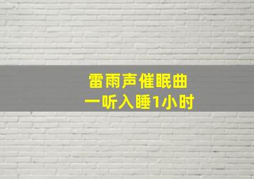 雷雨声催眠曲一听入睡1小时