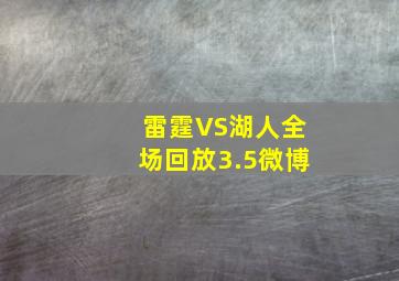 雷霆VS湖人全场回放3.5微博