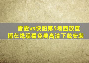 雷霆vs快船第5场回放直播在线观看免费高清下载安装