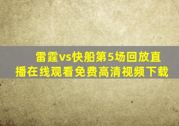 雷霆vs快船第5场回放直播在线观看免费高清视频下载