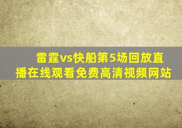 雷霆vs快船第5场回放直播在线观看免费高清视频网站