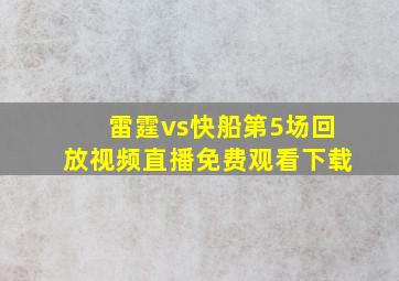 雷霆vs快船第5场回放视频直播免费观看下载