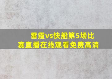 雷霆vs快船第5场比赛直播在线观看免费高清