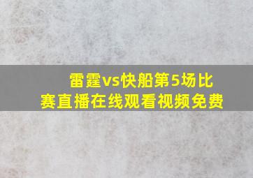 雷霆vs快船第5场比赛直播在线观看视频免费