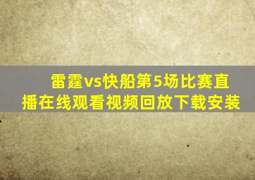 雷霆vs快船第5场比赛直播在线观看视频回放下载安装