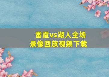 雷霆vs湖人全场录像回放视频下载