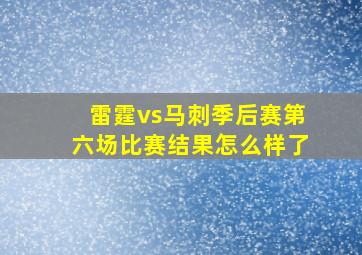 雷霆vs马刺季后赛第六场比赛结果怎么样了