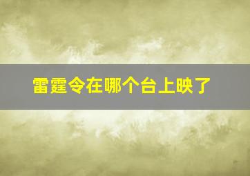 雷霆令在哪个台上映了