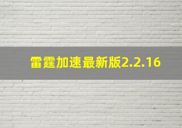 雷霆加速最新版2.2.16