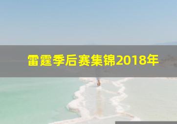 雷霆季后赛集锦2018年