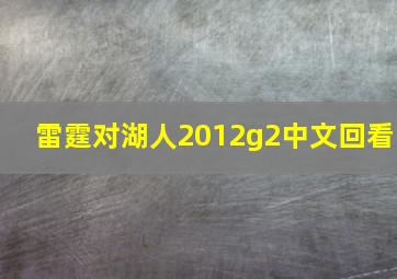 雷霆对湖人2012g2中文回看