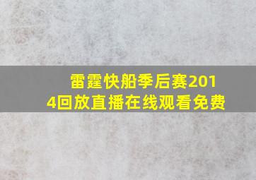 雷霆快船季后赛2014回放直播在线观看免费