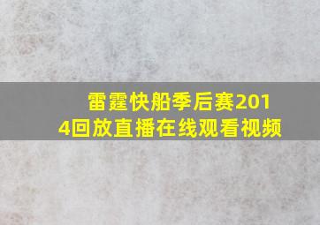 雷霆快船季后赛2014回放直播在线观看视频