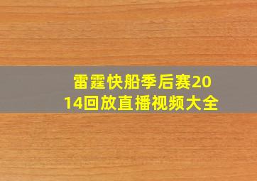 雷霆快船季后赛2014回放直播视频大全