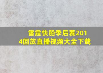 雷霆快船季后赛2014回放直播视频大全下载