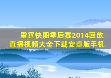 雷霆快船季后赛2014回放直播视频大全下载安卓版手机