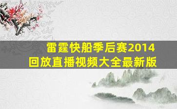 雷霆快船季后赛2014回放直播视频大全最新版