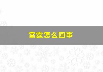 雷霆怎么回事