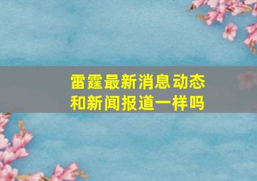 雷霆最新消息动态和新闻报道一样吗