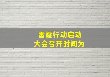 雷霆行动启动大会召开时间为