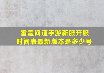 雷霆问道手游新服开服时间表最新版本是多少号