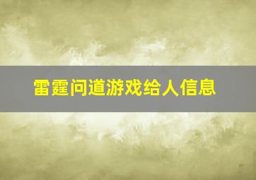 雷霆问道游戏给人信息