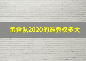 雷霆队2020的选秀权多大