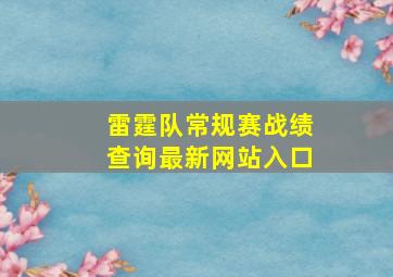 雷霆队常规赛战绩查询最新网站入口