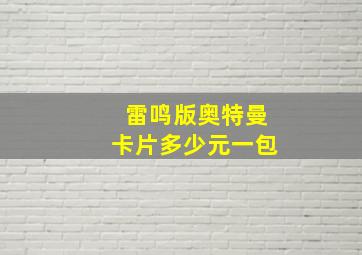 雷鸣版奥特曼卡片多少元一包