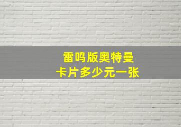 雷鸣版奥特曼卡片多少元一张