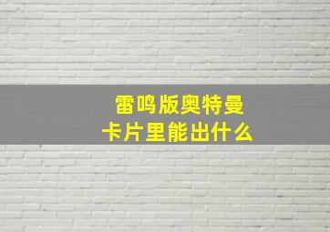 雷鸣版奥特曼卡片里能出什么