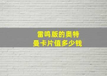 雷鸣版的奥特曼卡片值多少钱