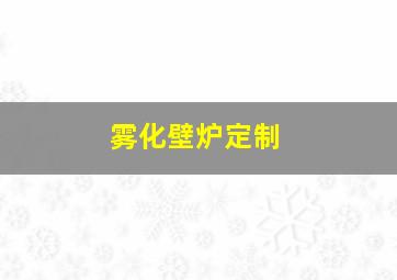 雾化壁炉定制