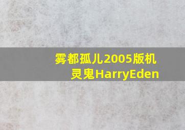 雾都孤儿2005版机灵鬼HarryEden