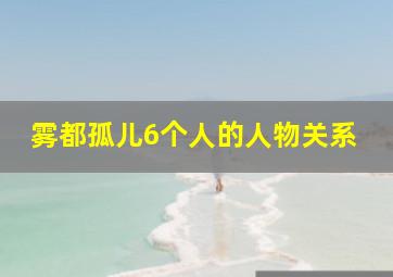 雾都孤儿6个人的人物关系