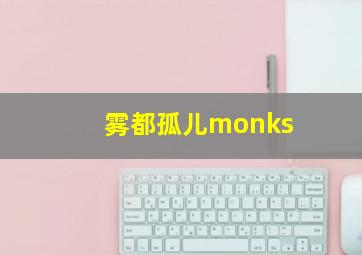 雾都孤儿monks