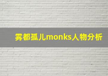 雾都孤儿monks人物分析