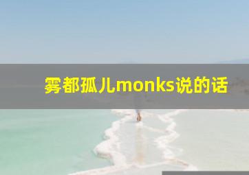 雾都孤儿monks说的话