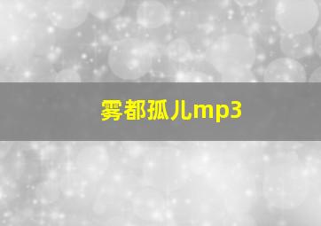 雾都孤儿mp3