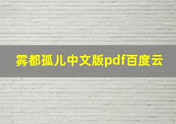 雾都孤儿中文版pdf百度云