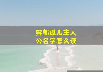 雾都孤儿主人公名字怎么读