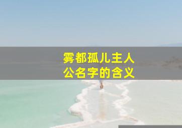 雾都孤儿主人公名字的含义