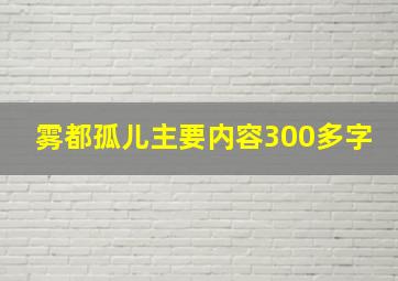 雾都孤儿主要内容300多字