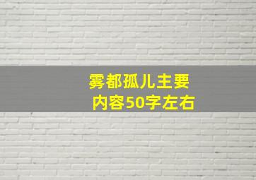 雾都孤儿主要内容50字左右