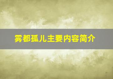 雾都孤儿主要内容简介