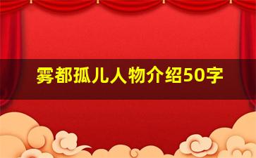 雾都孤儿人物介绍50字