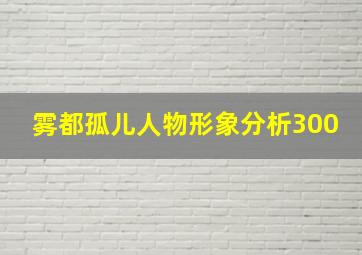 雾都孤儿人物形象分析300