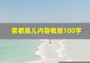 雾都孤儿内容概括100字